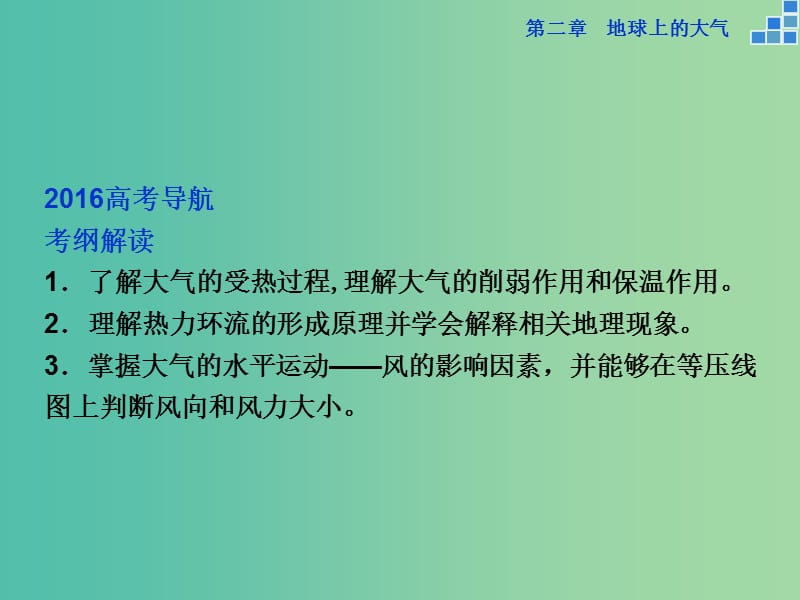 高考地理大一轮复习 第二章 第5讲 冷热不均引起大气运动课件.ppt_第3页