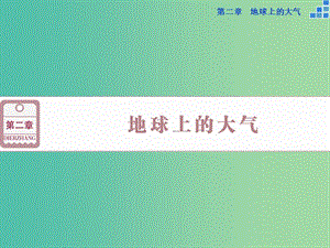 高考地理大一輪復習 第二章 第5講 冷熱不均引起大氣運動課件.ppt