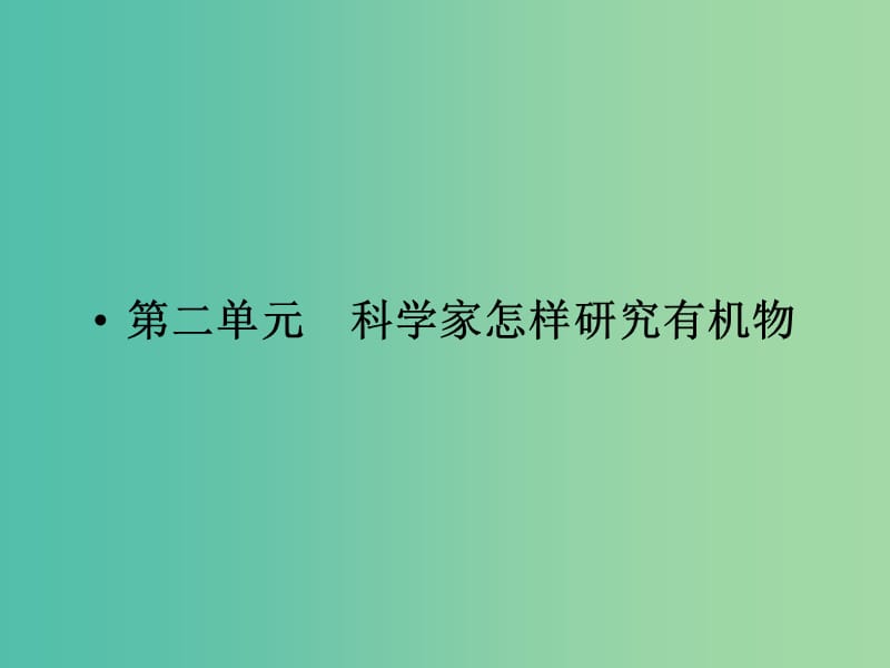 高中化学 专题1 认识有机化合物 1.2.1 有机化合物组成的研究课件 苏教版选修5.ppt_第1页