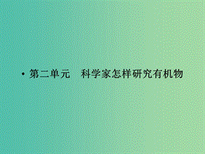 高中化學(xué) 專題1 認(rèn)識(shí)有機(jī)化合物 1.2.1 有機(jī)化合物組成的研究課件 蘇教版選修5.ppt