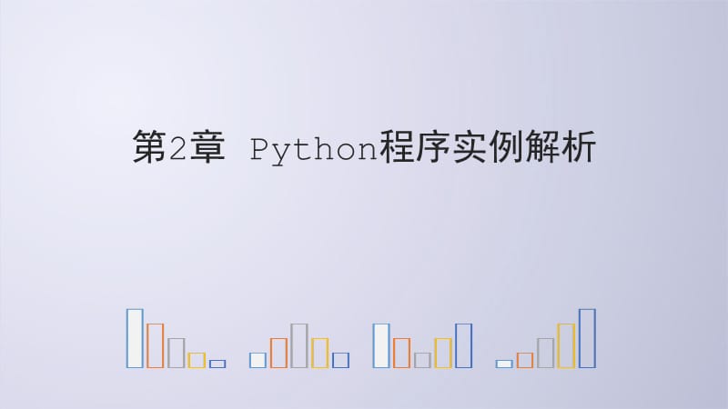 Python-电子教案2-2Python程序实例解析.ppt_第1页