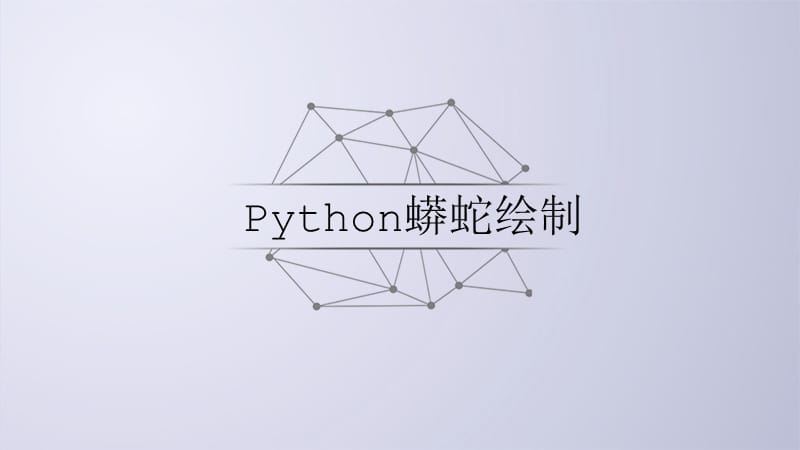 Python-电子教案2-2Python程序实例解析.ppt_第2页