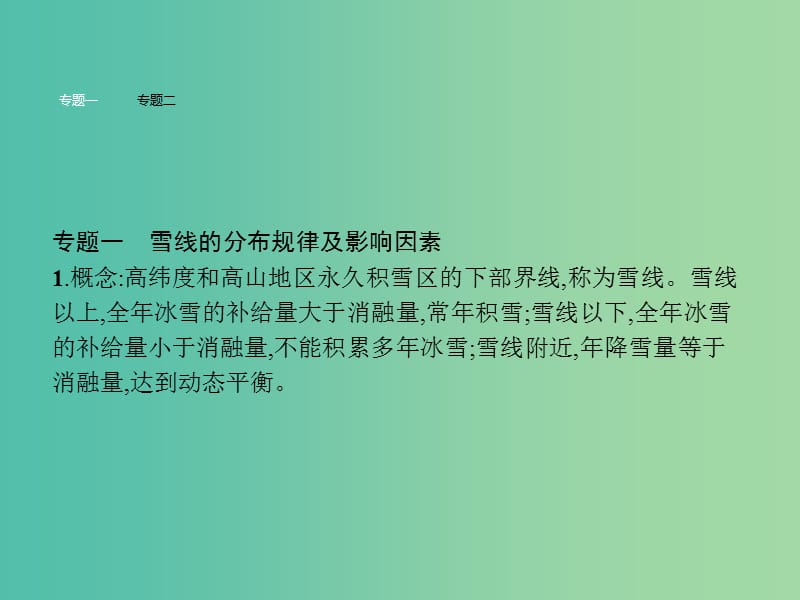 高中地理 第3单元 从圈层作用看地理环境内在规律单元整合课件 鲁教版必修1.ppt_第3页