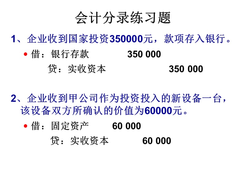 会计分录练习题.ppt_第2页