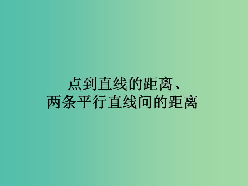 高中数学 第3章 第21课时 点到直线的距离、两条平行直线间的距离课件 新人教A版必修2.ppt_第1页