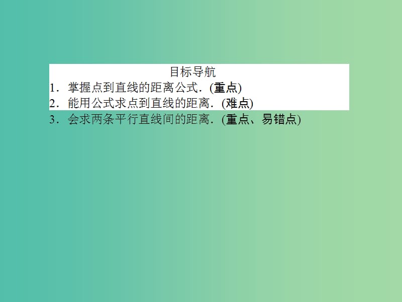 高中数学 第3章 第21课时 点到直线的距离、两条平行直线间的距离课件 新人教A版必修2.ppt_第2页