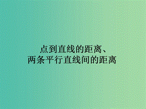 高中數學 第3章 第21課時 點到直線的距離、兩條平行直線間的距離課件 新人教A版必修2.ppt