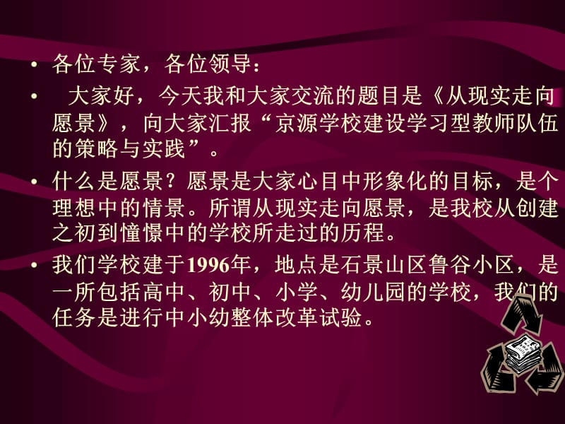 京源学校(学习型教师队伍的建设).ppt_第2页