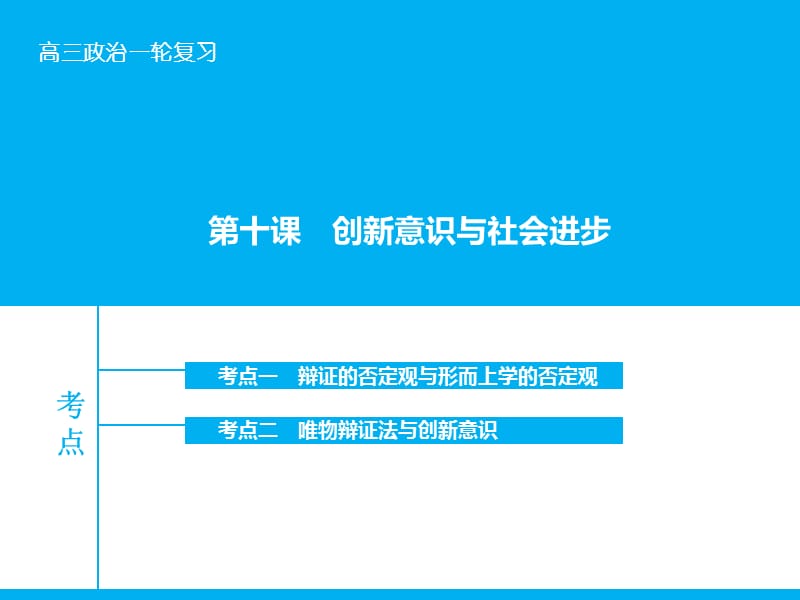 高考政治大一轮复习 第十五单元 第十课 创新意识与社会进步课件 新人教版.ppt_第1页