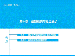 高考政治大一輪復(fù)習(xí) 第十五單元 第十課 創(chuàng)新意識(shí)與社會(huì)進(jìn)步課件 新人教版.ppt