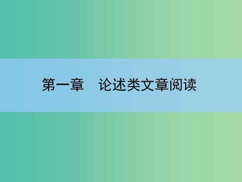 高考语文大一轮复习 1-1 论述类文章阅读课件.ppt_第1页