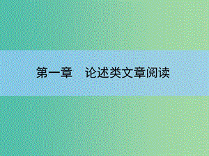 高考語文大一輪復(fù)習(xí) 1-1 論述類文章閱讀課件.ppt