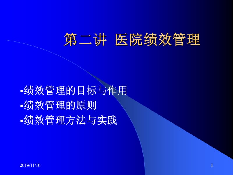 《医院绩效管理》.ppt_第1页