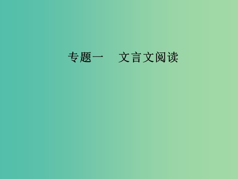 高考语文第二轮复习第二部分专题一文言文阅读1文言断句课件.ppt_第1页