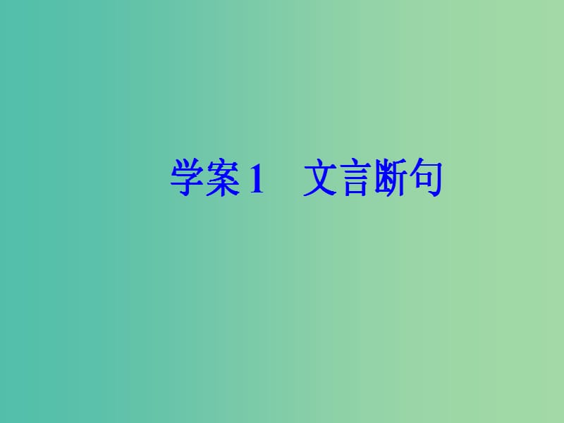 高考语文第二轮复习第二部分专题一文言文阅读1文言断句课件.ppt_第2页