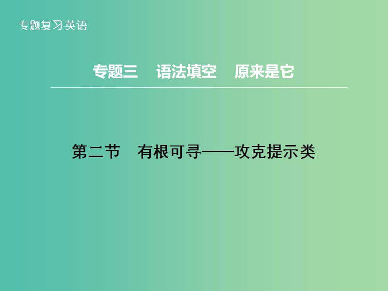 高三英语二轮复习 题型攻略 专题3 语法填空 原来是它 第2节 有根可寻 攻克提示类课件.ppt_第1页