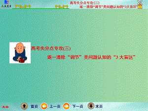 高考生物二輪專(zhuān)題復(fù)習(xí) 第一部分 專(zhuān)題3 高考失分點(diǎn)專(zhuān)攻（三）逐一清除“調(diào)節(jié)”類(lèi)問(wèn)題認(rèn)知的“3大盲區(qū)”課件.ppt