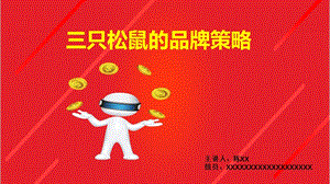 三只松鼠的品牌戰(zhàn)略分析.ppt