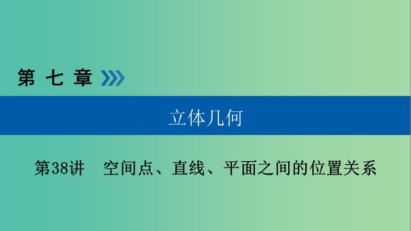 高考数学大一轮复习第七章立体几何第38讲空间点直线平面之间的位置关系优盐件.ppt_第1页