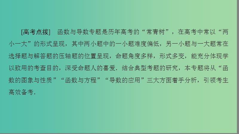 高三数学二轮复习 第1部分 专题6 突破点16 函数的图象和性质课件(理).ppt_第3页