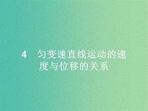 高中物理 第2章 勻變速直線運(yùn)動(dòng)的研究 4 勻變速直線運(yùn)動(dòng)的速度與位移的關(guān)系課件 新人教版必修1.ppt