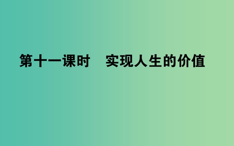 高考政治一轮复习 第十一课时 实现人生的价值课件 新人教版必修4.ppt_第1页