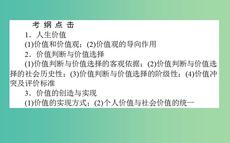 高考政治一轮复习 第十一课时 实现人生的价值课件 新人教版必修4.ppt_第2页