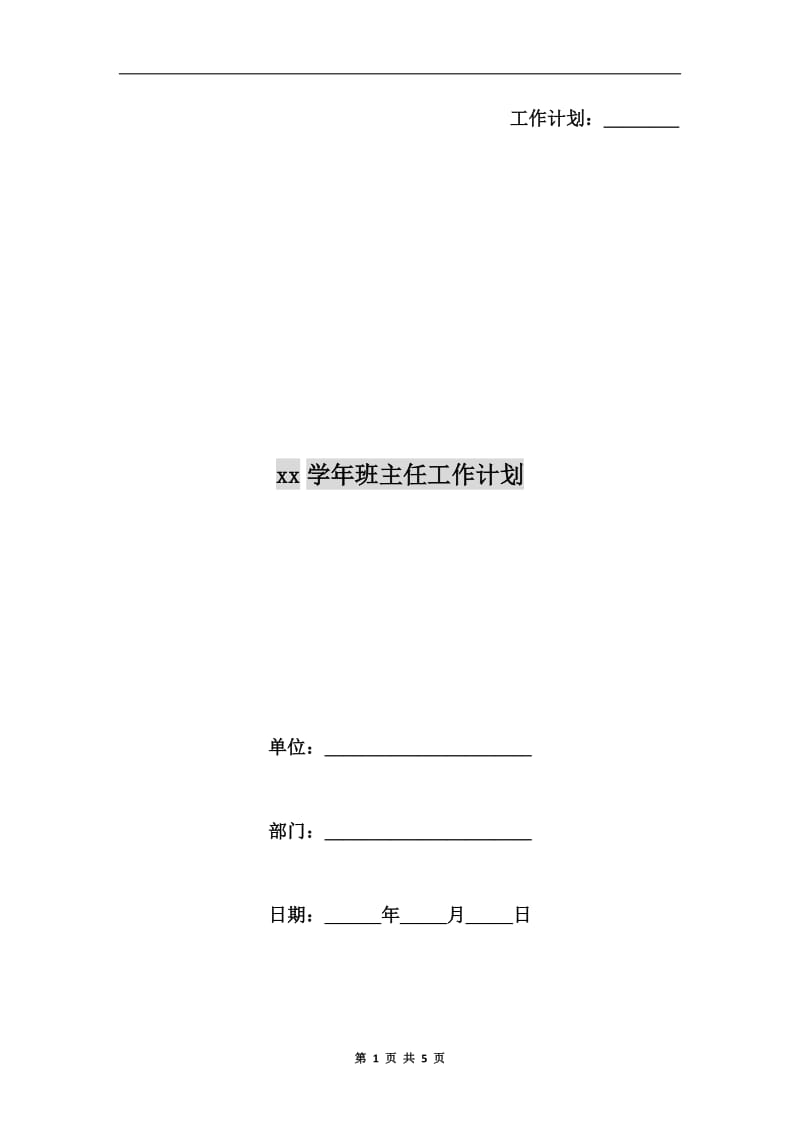 xx学年班主任工作计划A.doc_第1页