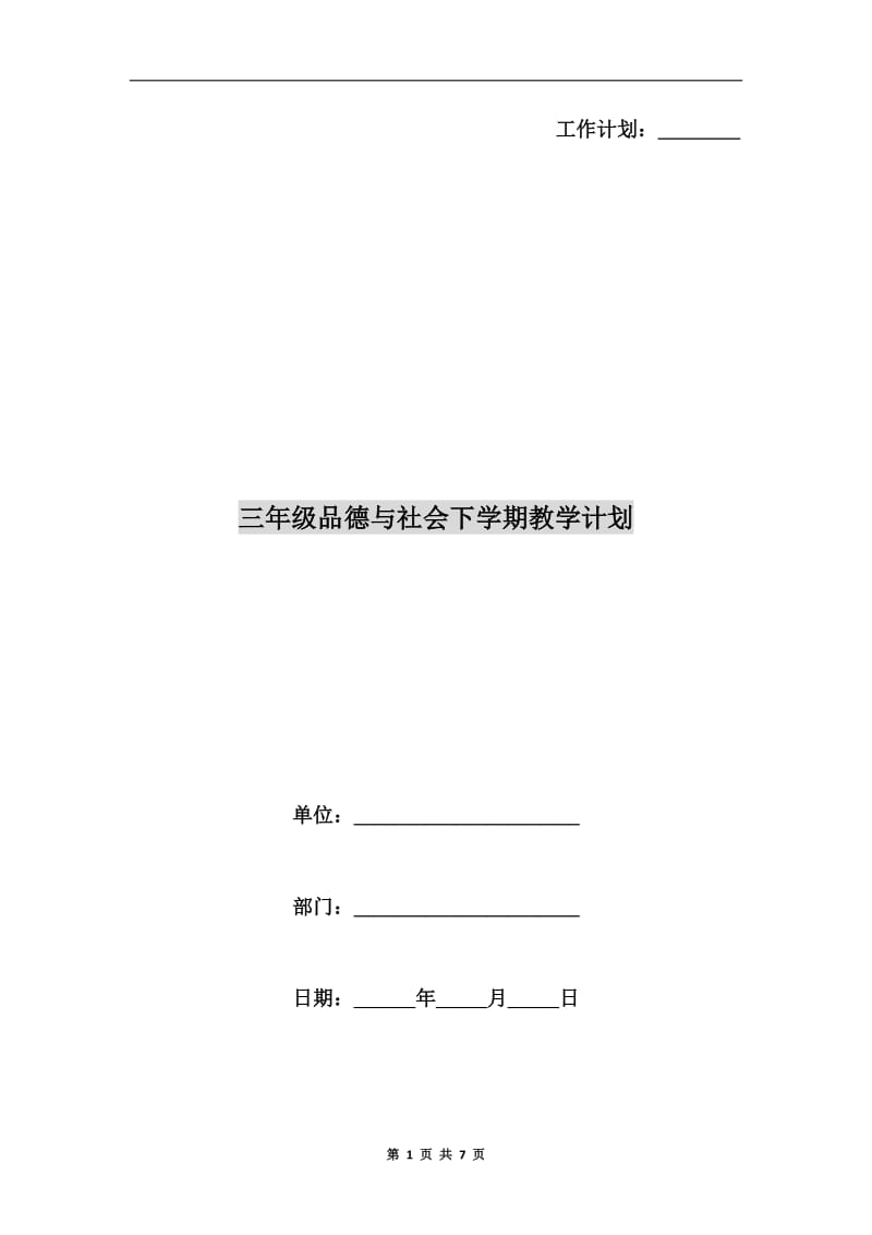 三年级品德与社会下学期教学计划.doc_第1页