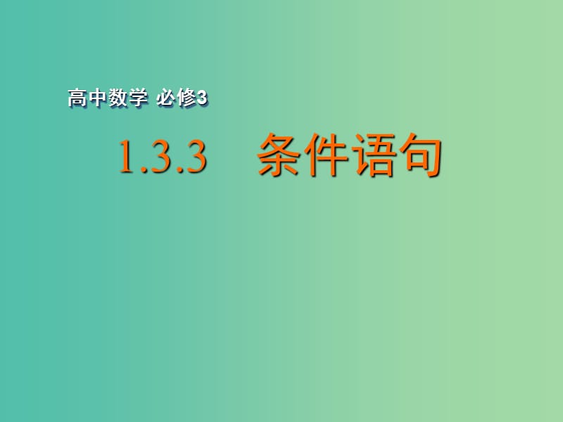 高中数学 1.3.3 条件语句课件 苏教版必修3.ppt_第1页