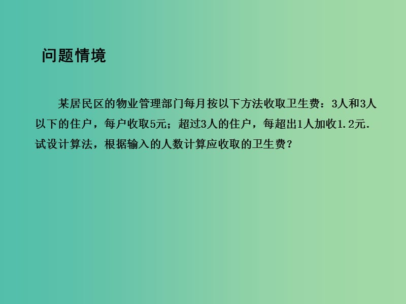 高中数学 1.3.3 条件语句课件 苏教版必修3.ppt_第2页