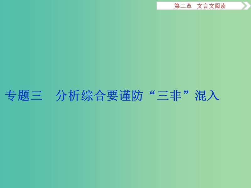 高考语文二轮总复习 第二章 文言文阅读 专题三 分析综合要谨防“三非”混入课件.ppt_第1页