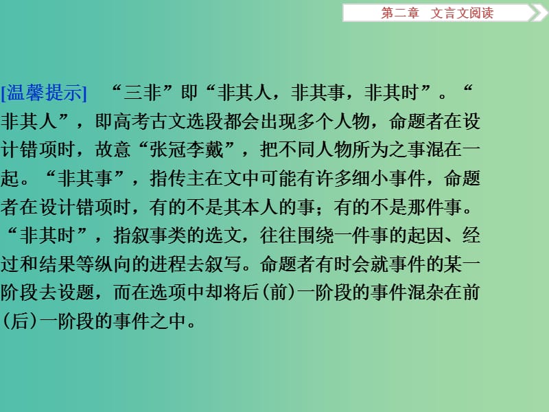 高考语文二轮总复习 第二章 文言文阅读 专题三 分析综合要谨防“三非”混入课件.ppt_第2页