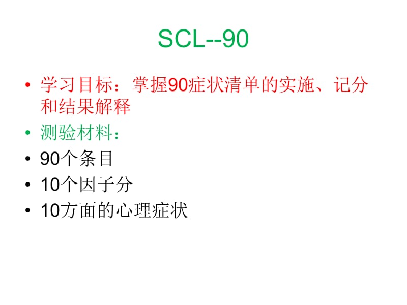 scl90心理评价量表结果及解释(二三级共用).ppt_第2页