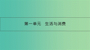 高考政治一輪復習 第一單元 生活與消費 第1課 神奇的貨幣課件 新人教版.ppt