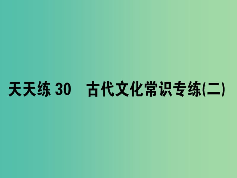 高考语文一轮复习天天练30古代文化常识专练二课件.ppt_第1页