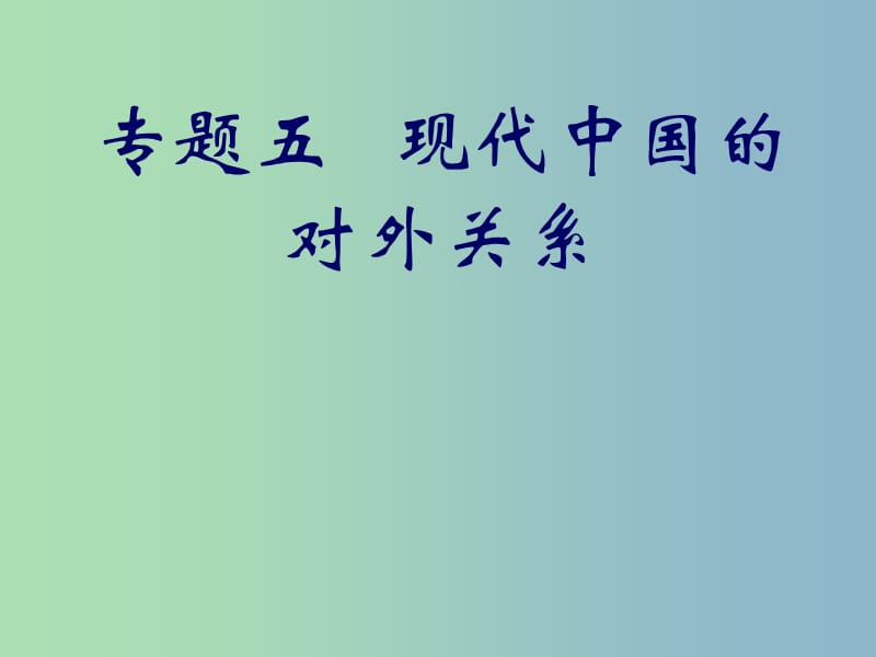 高中历史 专题5第1课 新中国初期的外交课件 人民版必修1 .ppt_第1页