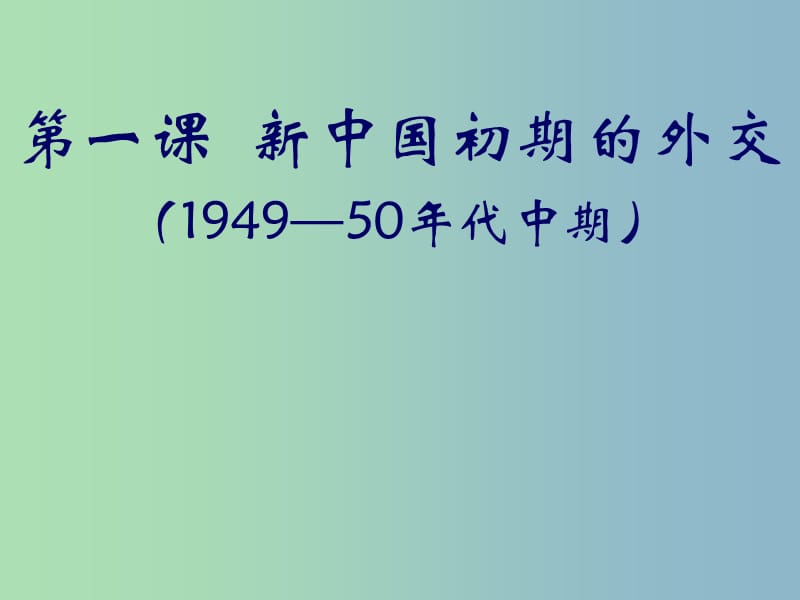 高中历史 专题5第1课 新中国初期的外交课件 人民版必修1 .ppt_第2页