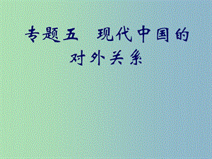 高中歷史 專題5第1課 新中國初期的外交課件 人民版必修1 .ppt