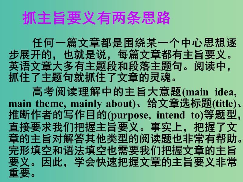 高考英语 第二部分 模块复习 阅读微技能 抓主旨要义的两条线索课件 北师大版.ppt_第1页