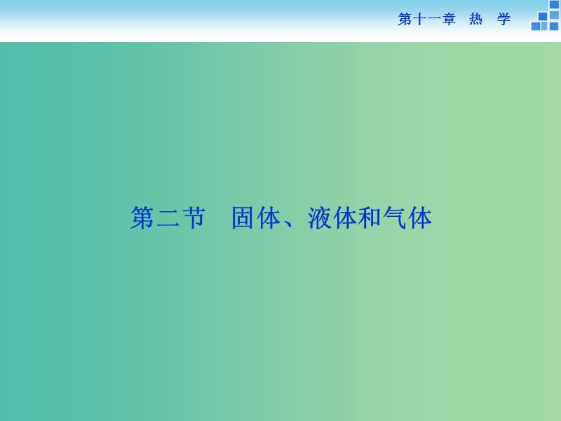 高考物理大一轮复习 第十一章 第二节 热力学定律与能量守恒课件.ppt_第1页