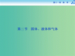 高考物理大一轮复习 第十一章 第二节 热力学定律与能量守恒课件.ppt