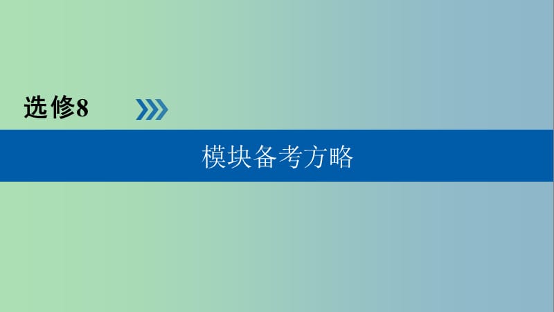 2019版高中英语模块备考方略课件新人教版.ppt_第1页