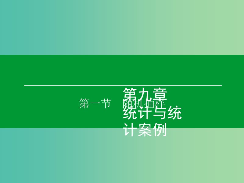 高考数学大一轮复习 第9章 第1节 随机抽样课件 理.ppt_第1页