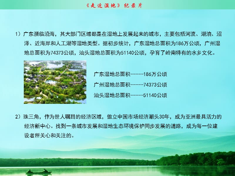 《走进湿地》纪录片解说词策划.ppt_第3页