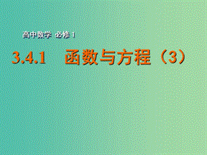 高中數(shù)學 3.4.1函數(shù)與方程（3）課件 蘇教版必修1.ppt