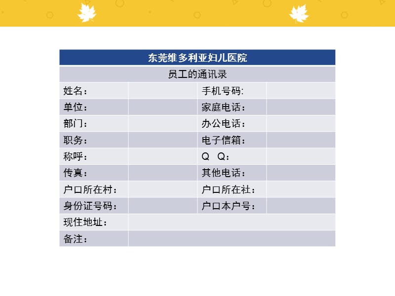 东莞维多利亚妇儿医院员工通讯录.ppt_第2页