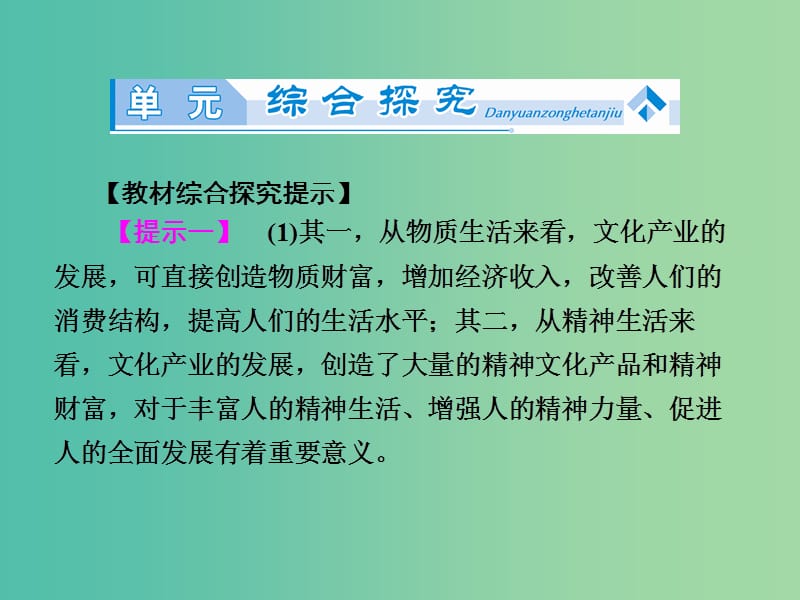 高中政治 第1单元《文化与生活》单元归纳提升课件 新人教版必修3.ppt_第2页