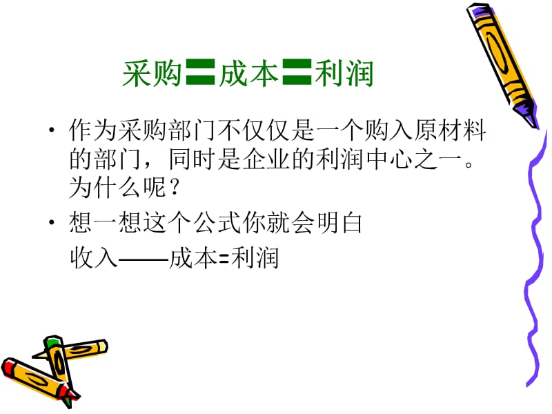 与供应商谈判技巧.ppt_第2页