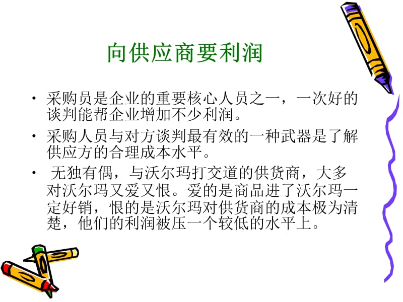 与供应商谈判技巧.ppt_第3页